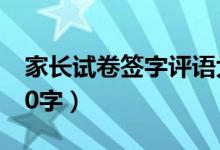 家長(zhǎng)試卷簽字評(píng)語(yǔ)大全(家長(zhǎng)反饋意見(jiàn)范文20字)