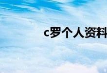 c羅個(gè)人資料（c羅個(gè)人簡介）