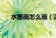 水墨畫怎么畫（溪邊風(fēng)景水墨畫教程）