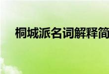 桐城派名詞解釋簡短（桐城派名詞解釋）