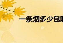 一條煙多少包?。ㄒ粭l煙多少包）