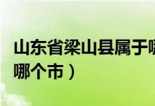 山東省梁山縣屬于哪個(gè)省（山東省梁山縣屬于哪個(gè)市）