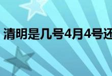 清明是幾號(hào)4月4號(hào)還是5號(hào)（清明是4月4日）