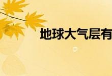 地球大氣層有多高（分為什么）