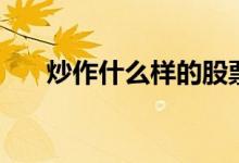炒作什么樣的股票好（炒作什么意思）