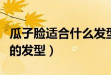 瓜子臉適合什么發(fā)型男（推薦幾款時尚又帥氣的發(fā)型）