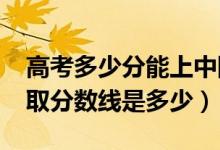 高考多少分能上中國人民公安大學(xué)（2021錄取分數(shù)線是多少）
