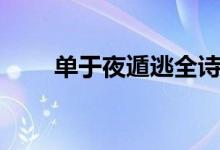 單于夜遁逃全詩(shī)讀音（單于夜遁逃）