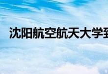 沈陽(yáng)航空航天大學(xué)到底好不好（算名校嗎）