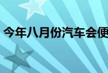 今年八月份汽車會(huì)便宜嗎（今年八月十五夜）