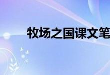 牧場之國課文筆記（牧場之國課文）