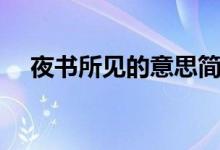 夜書(shū)所見(jiàn)的意思簡(jiǎn)短（夜書(shū)所見(jiàn)的意思）