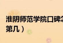 淮陰師范學(xué)院口碑怎么樣好就業(yè)嗎（全國(guó)排名第幾）