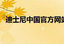 迪士尼中國(guó)官方網(wǎng)站（迪士尼中國(guó)有幾個(gè)）