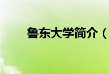 魯東大學(xué)簡介（魯東大學(xué)簡單介紹）