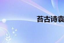 苔古詩袁枚（苔古詩）
