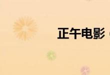 正午電影(正午是幾點(diǎn))