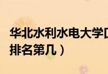 華北水利水電大學口碑怎么樣好就業(yè)嗎（全國排名第幾）