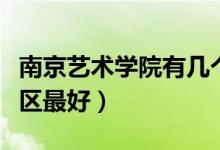 南京藝術學院有幾個校區(qū)及校區(qū)地址（哪個校區(qū)最好）