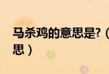 馬殺雞的意思是?（馬殺雞服務(wù)到底是什么意思）