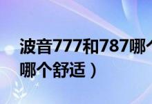 波音777和787哪個體驗(yàn)好（波音777和787哪個舒適）