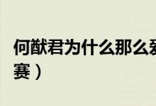 何猷君為什么那么愛奚夢瑤（何猷君為什么退賽）