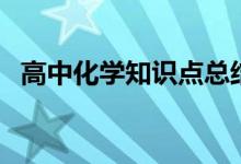 高中化學(xué)知識(shí)點(diǎn)總結(jié)（化學(xué)必背基礎(chǔ)知識(shí)）