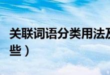 關(guān)聯(lián)詞語(yǔ)分類用法及舉例（關(guān)聯(lián)詞語(yǔ)分類有哪些）