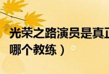 光榮之路演員是真正的球員（光榮之路原型是哪個(gè)教練）
