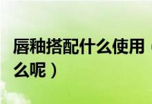 唇釉搭配什么使用（唇釉的正確使用方法有什么呢）