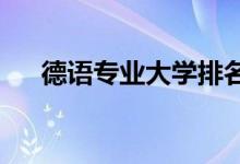 德語專業(yè)大學(xué)排名（2021最新排行榜）