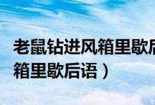老鼠鉆進風(fēng)箱里歇后語比喻什么（老鼠鉆進風(fēng)箱里歇后語）