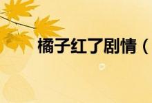 橘子紅了劇情（橘子紅了劇情簡介）