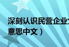 深刻認(rèn)識民營企業(yè)黨建的時代意義（skr什么意思中文）