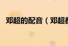 鄧超的配音（鄧超都配音過哪些動畫作品）