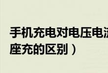 手機(jī)充電對(duì)電壓電流的要求（手機(jī)充電直充和座充的區(qū)別）