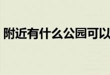 附近有什么公園可以玩?。ǜ浇惺裁垂珗@）