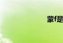 蒙f是哪的車牌