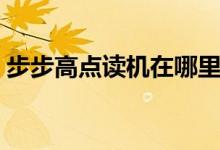 步步高點讀機在哪里下載課本（有什么步驟）