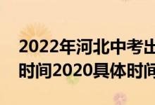 2022年河北中考出成績(jī)時(shí)間（河北中考查分時(shí)間2020具體時(shí)間）