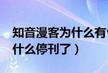 知音漫客為什么有vip還要付費(fèi)（知音漫客為什么?？耍?class=