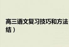 高三語文復(fù)習(xí)技巧和方法（高三語文復(fù)習(xí)方法及備考經(jīng)驗總結(jié)）