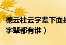 德云社云字輩下面是什么輩（德云社德字輩云字輩都有誰）