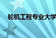輪機(jī)工程專業(yè)大學(xué)排名（哪個(gè)大學(xué)最好）