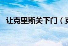 讓克里斯關(guān)下門（克里斯關(guān)下門什么意思）