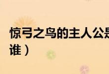 驚弓之鳥的主人公是誰（驚弓之鳥的主人公是誰）