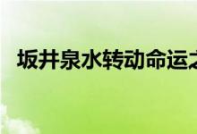 坂井泉水轉(zhuǎn)動命運(yùn)之輪（坂井泉水怎么死）