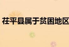 茌平縣屬于貧困地區(qū)嗎（茌平縣屬于哪個(gè)市）
