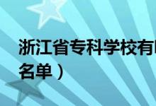 浙江省?？茖W(xué)校有哪些（2022最新高職院校名單）
