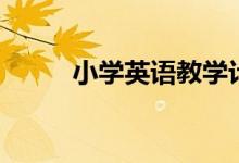 小學英語教學計劃（需要怎么做）